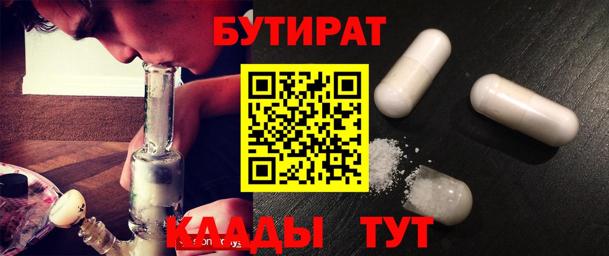 Рубцовск  Бутират 1.4BDO  Бутират  Вход с VPN 