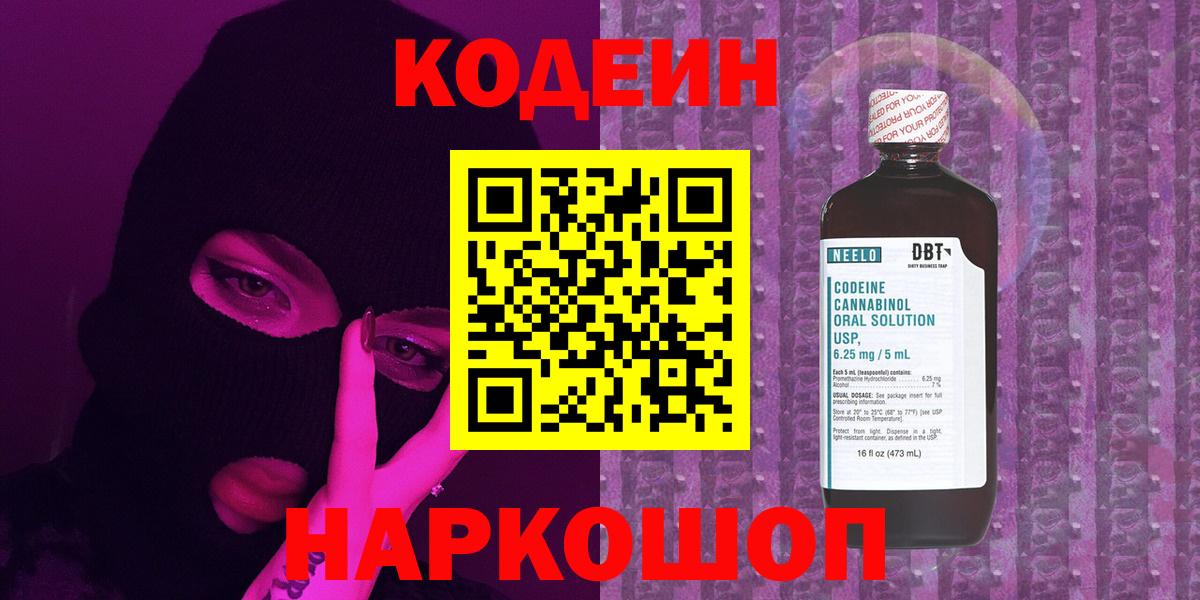 Рубцовск  Codein напиток Lean (лин)  Codein Purple Drank  Вход с VPN 